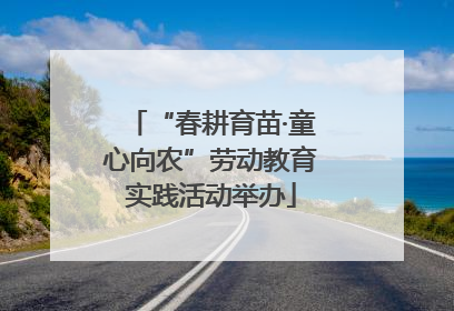 “春耕育苗·童心向农”劳动教育实践活动举办