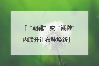 “朝靴”变“潮鞋”内联升让布鞋焕新