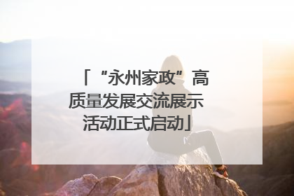 “永州家政”高质量发展交流展示活动正式启动