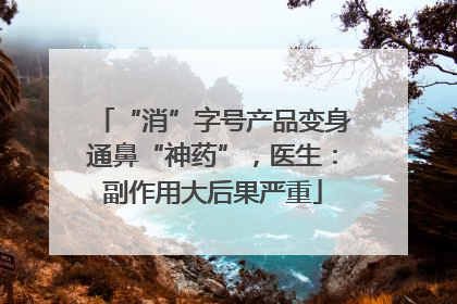 “消”字号产品变身通鼻“神药”，医生：副作用大后果严重