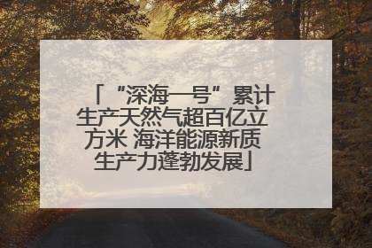 “深海一号”累计生产天然气超百亿立方米 海洋能源新质生产力蓬勃发展