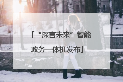 “深言未来”智能政务一体机发布