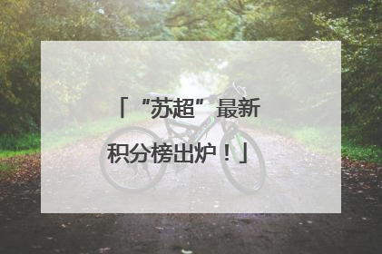 “苏超”最新积分榜出炉！