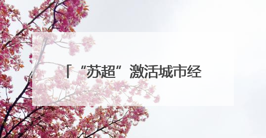 “苏超”激活城市经济！住宿美食折扣优惠 恐龙玩偶热销