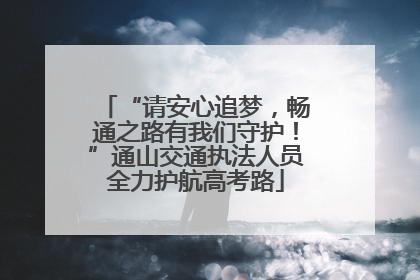 “请安心追梦，畅通之路有我们守护！”通山交通执法人员全力护航高考路