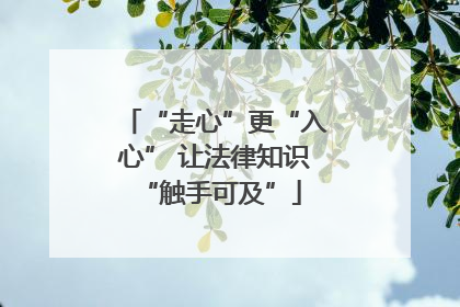 “走心”更“入心” 让法律知识 “触手可及”