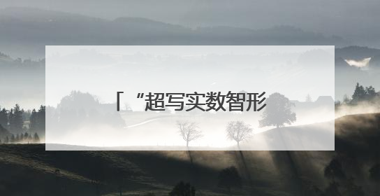 “超写实数智形象推荐官”齐风亮相济南具身智能领域场景对接会