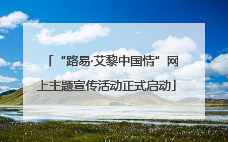 “路易·艾黎中国情”网上主题宣传活动正式启动