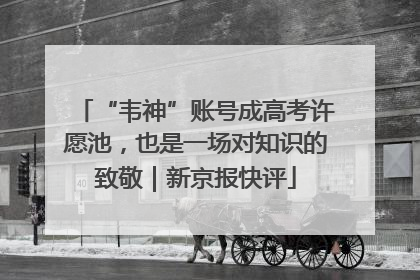 “韦神”账号成高考许愿池，也是一场对知识的致敬｜新京报快评