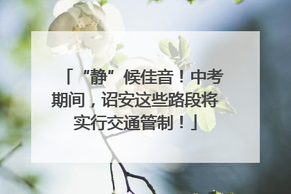 “静”候佳音！中考期间，诏安这些路段将实行交通管制！