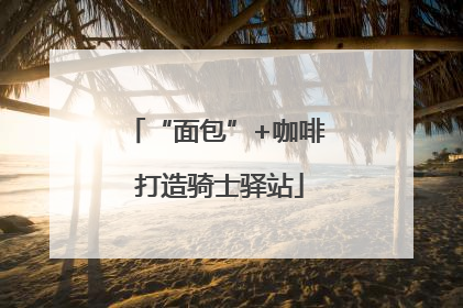 “面包”+咖啡 打造骑士驿站