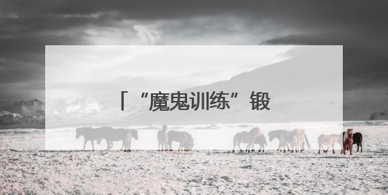 “魔鬼训练”锻造高铁服务标杆