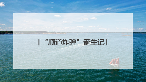 “顺道炸弹”诞生记
