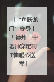 “鱼跃龙门”穿身上！德州一中老师穿定制T恤暖心送考