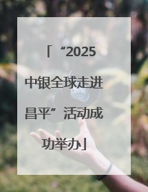 “2025中银全球走进昌平”活动成功举办