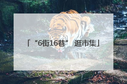 “6街16巷” 逛市集