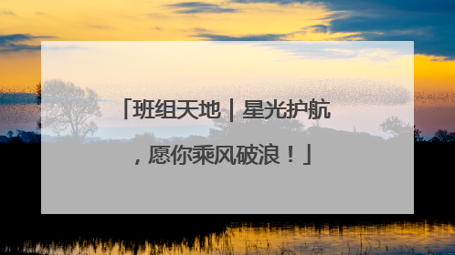 班组天地｜星光护航，愿你乘风破浪！