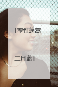 率性蓬蒿二月蓝