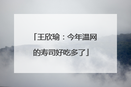 王欣瑜：今年温网的寿司好吃多了