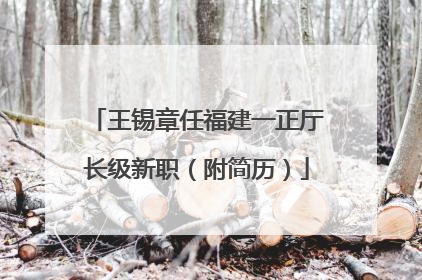 王锡章任福建一正厅长级新职（附简历）