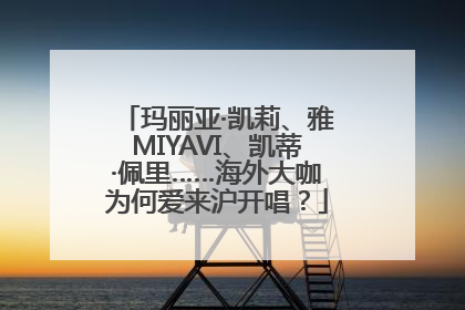 玛丽亚·凯莉、雅MIYAVI、凯蒂·佩里……海外大咖为何爱来沪开唱？