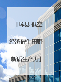 环县 低空经济催生田野新质生产力