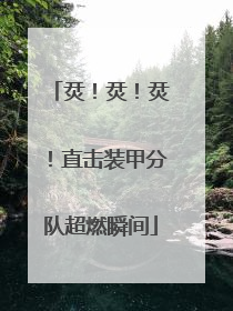烎！烎！烎！直击装甲分队超燃瞬间