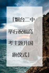 烟台二中举行祝福高考主题升国旗仪式