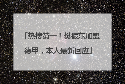 热搜第一！樊振东加盟德甲，本人最新回应
