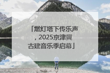 燃灯塔下传乐声，2025京津冀古建音乐季启幕