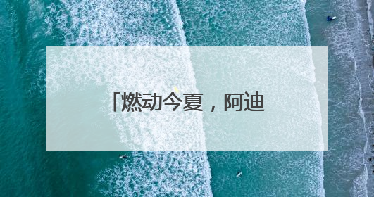 燃动今夏，阿迪达斯签约球星亚马尔将开启中国行
