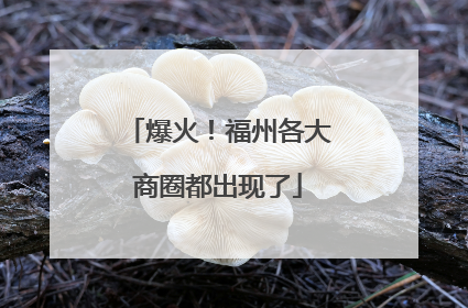 爆火！福州各大商圈都出现了