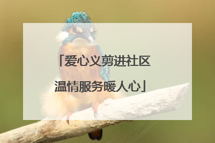爱心义剪进社区 温情服务暖人心