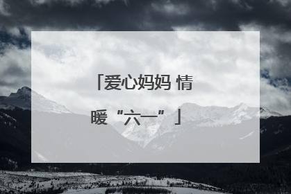爱心妈妈 情暖“六一”