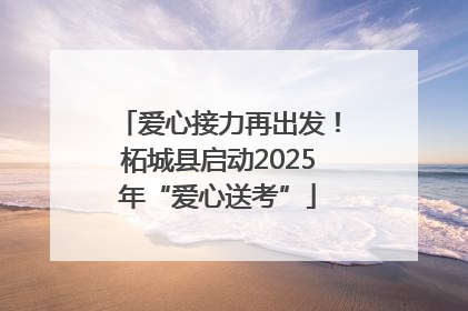爱心接力再出发！柘城县启动2025年“爱心送考”