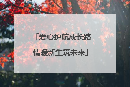 爱心护航成长路 情暖新生筑未来