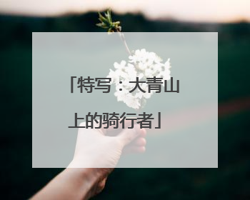 特写：大青山上的骑行者