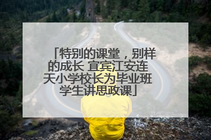 特别的课堂，别样的成长 宜宾江安连天小学校长为毕业班学生讲思政课