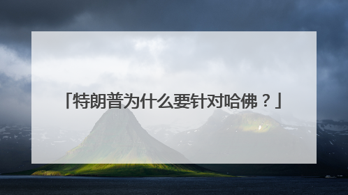 特朗普为什么要针对哈佛？
