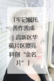 牢记嘱托 善作善成｜高新区华苑片区擦亮科创“金名片”