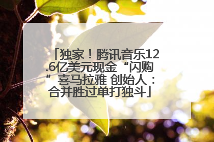 独家！腾讯音乐12.6亿美元现金“闪购”喜马拉雅 创始人：合并胜过单打独斗