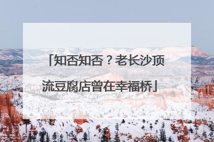 知否知否？老长沙顶流豆腐店曾在幸福桥