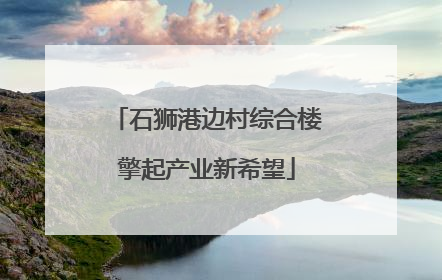 石狮港边村综合楼擎起产业新希望