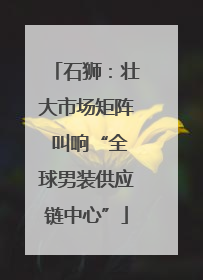 石狮：壮大市场矩阵 叫响“全球男装供应链中心”