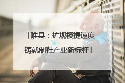睢县：扩规模提速度 铸就制鞋产业新标杆