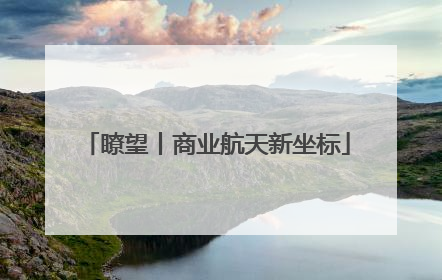瞭望丨商业航天新坐标