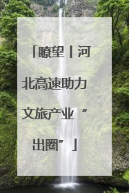 瞭望丨河北高速助力文旅产业“出圈”
