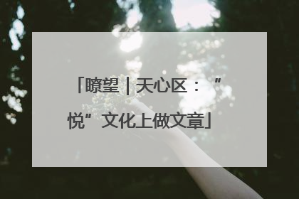 瞭望｜天心区：“悦”文化上做文章