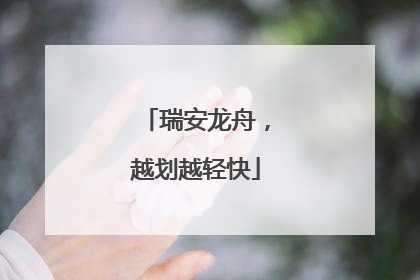 瑞安龙舟，越划越轻快