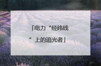 电力“经纬线”上的追光者